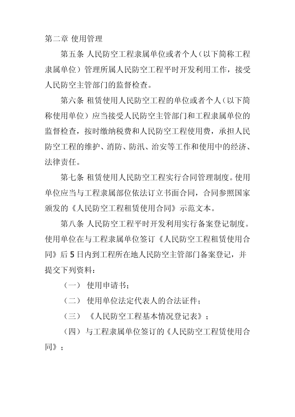 人民防空工程平时开发利用管理办法_第2页