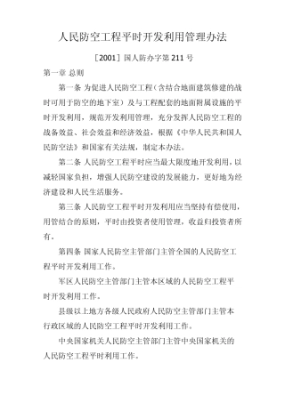 人民防空工程平时开发利用管理办法