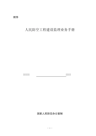 人民防空工程建设监理业务手册