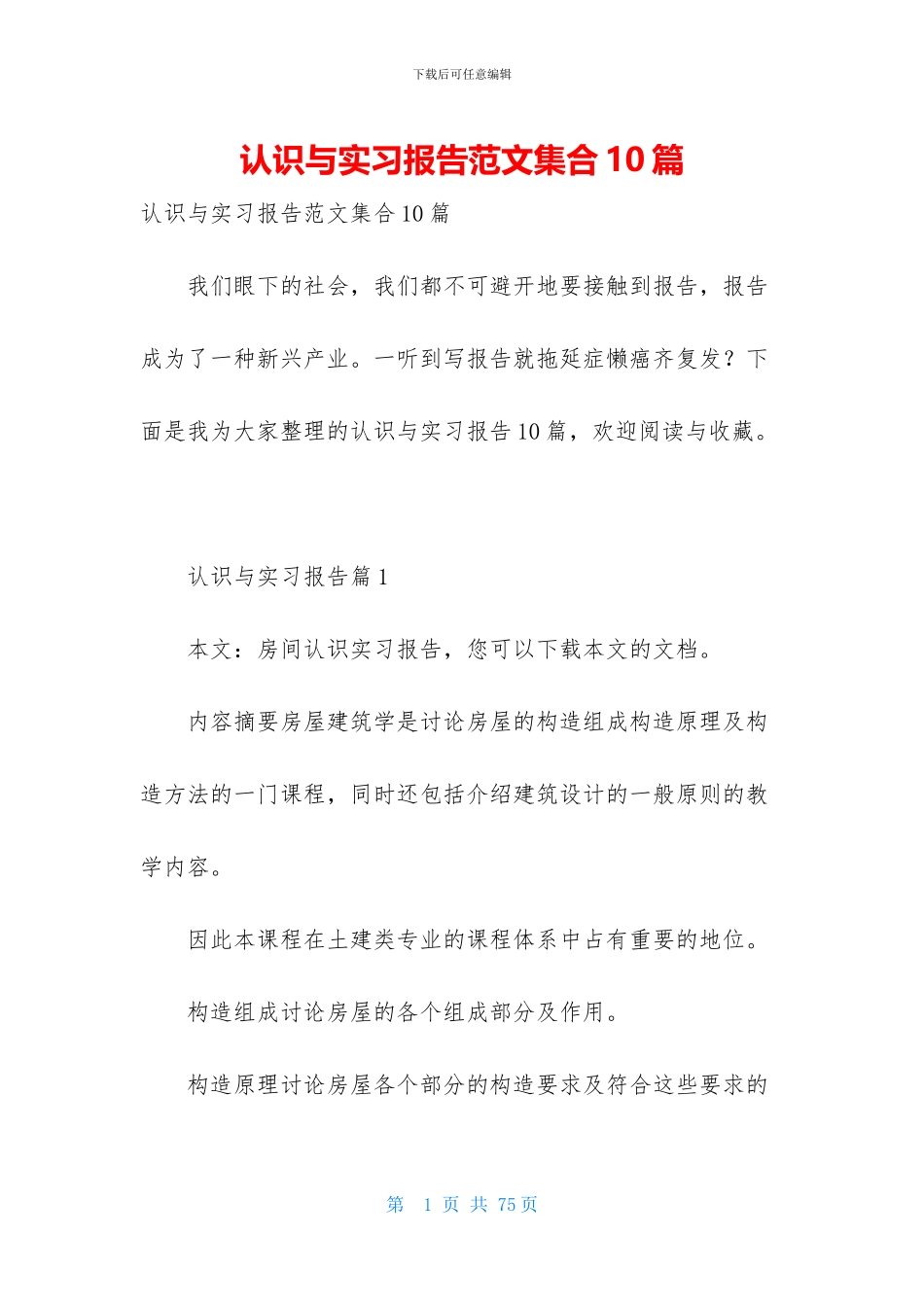 认识与实习报告范文集合10篇_第1页