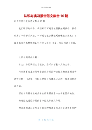 认识与实习报告范文集合10篇