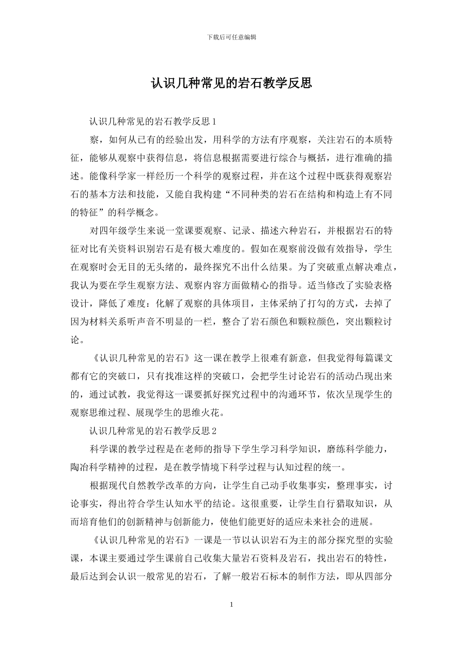 认识几种常见的岩石教学反思_第1页