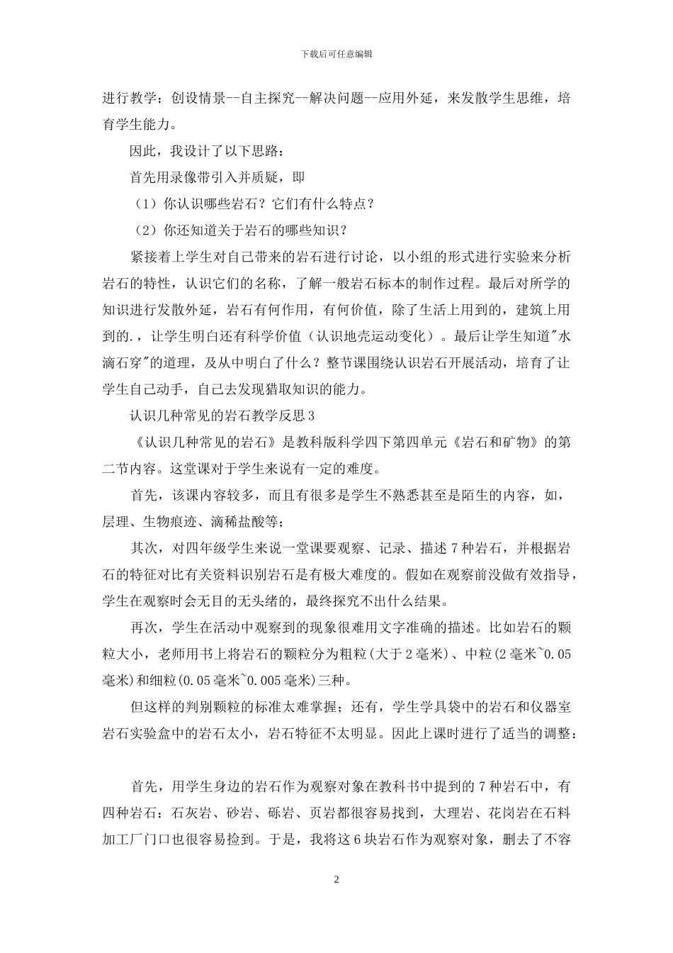 认识几种常见的岩石教学反思_第2页