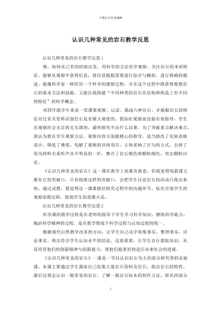 认识几种常见的岩石教学反思