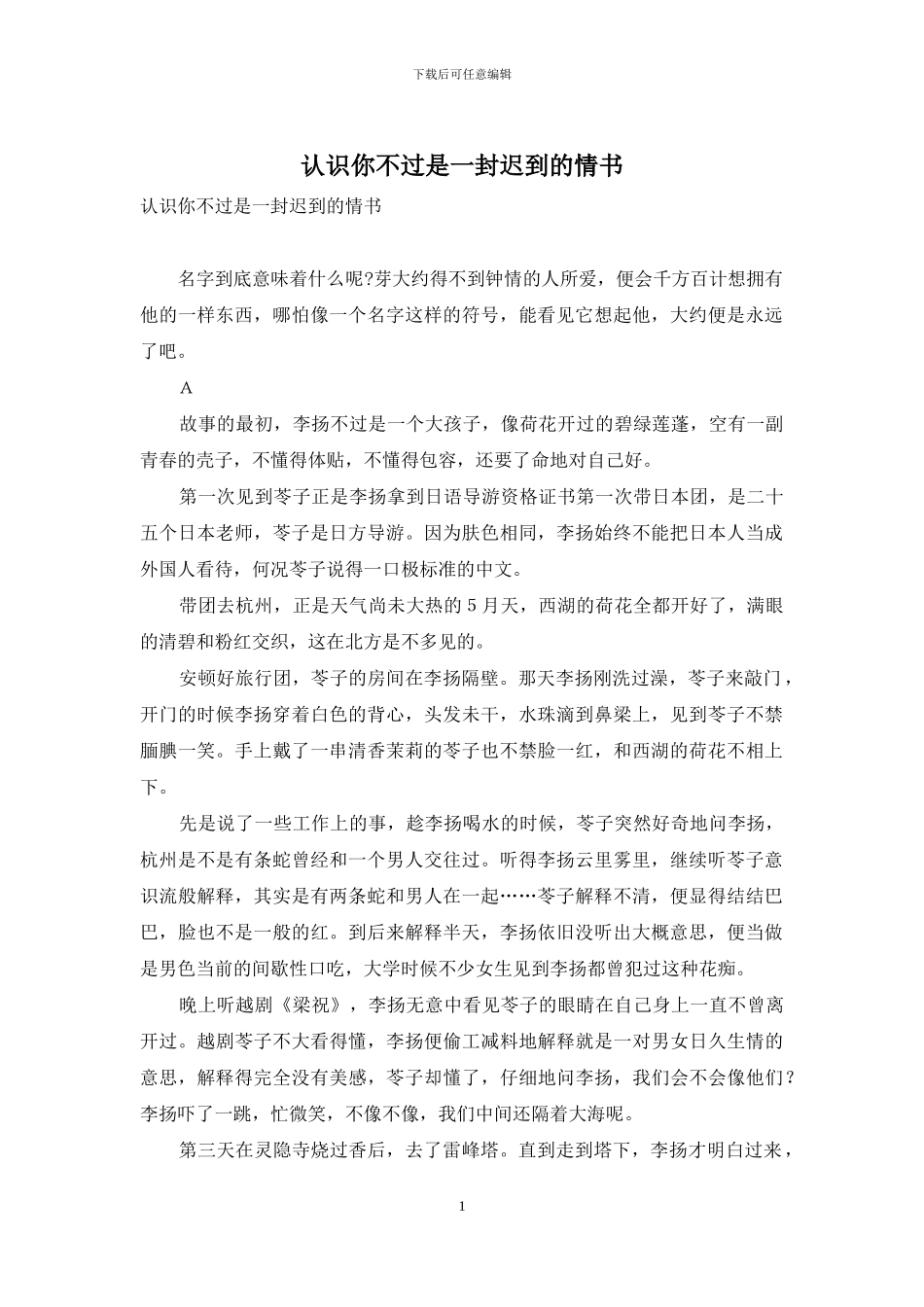 认识你不过是一封迟到的情书_第1页