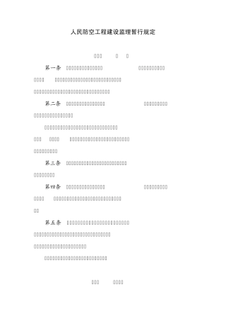 人民防空工程建设监理暂行规定