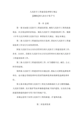 人民防空工程建设监理暂行规定[2001]国人防办字第7号