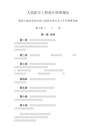 人民防空工程设计管理规定[2009]280号