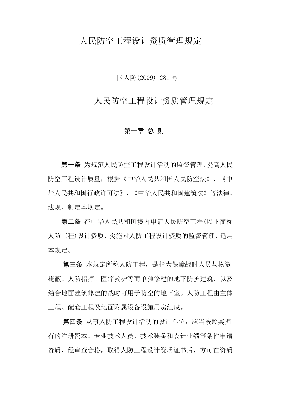 人民防空工程设计资质管理规定_第1页
