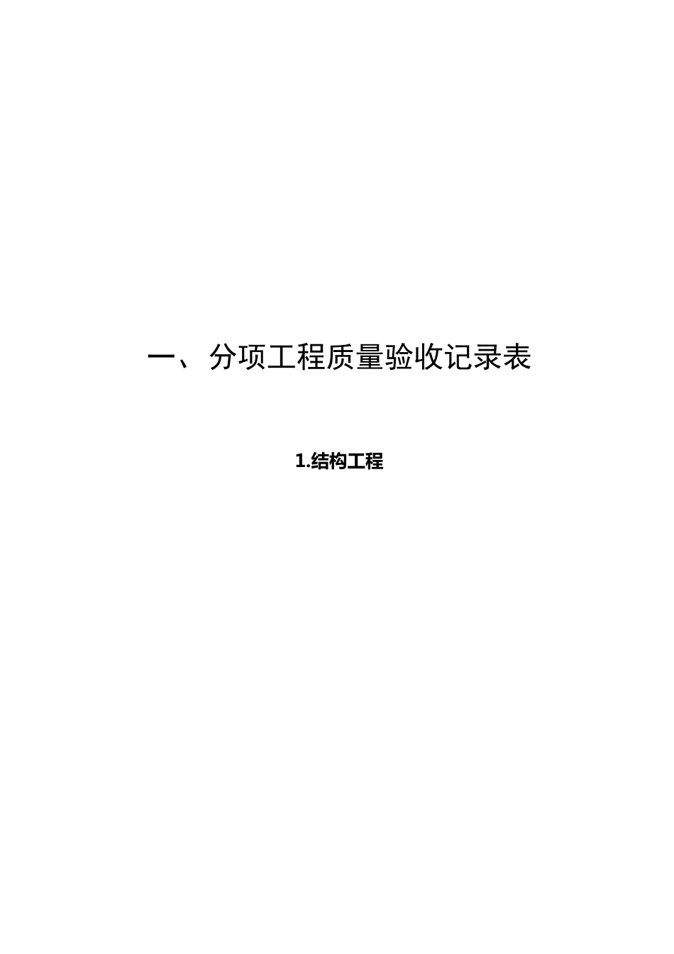 人民防空工程质量检验评定标准表格(RFJ012002)_第1页