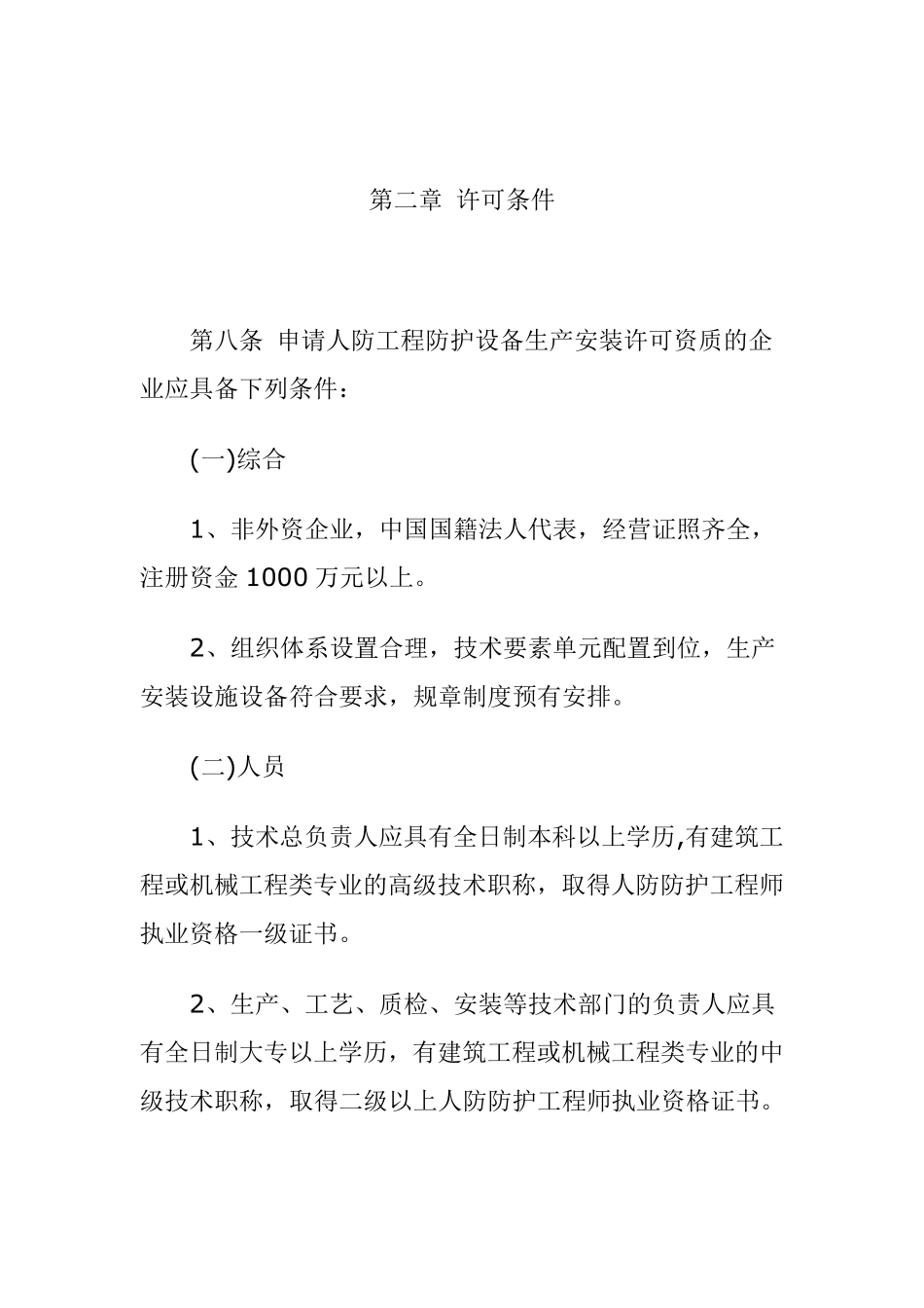 人民防空工程防护设备生产安装行政许可资质管理办法_第3页