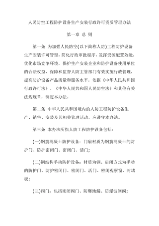 人民防空工程防护设备生产安装行政许可资质管理办法