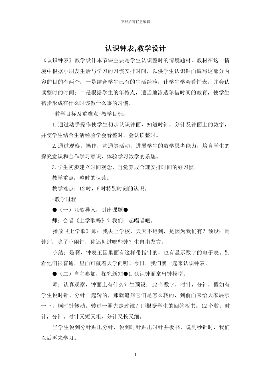 认识钟表-教学设计_第1页
