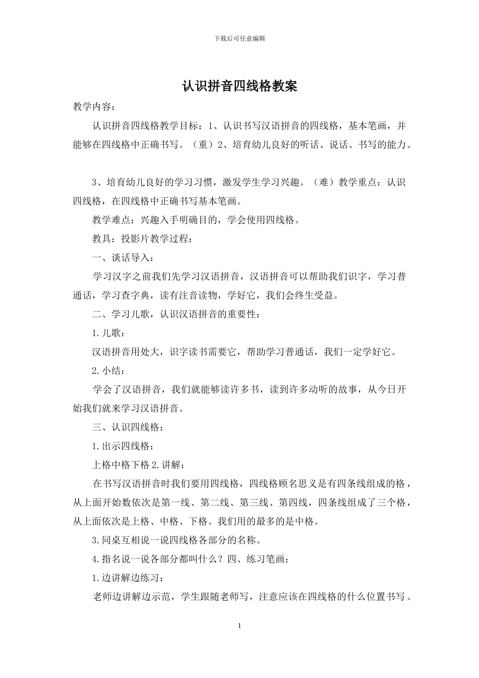 认识拼音四线格教案_第1页