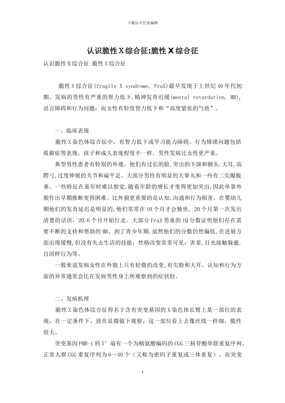 认识脆性X综合征-脆性X综合征_第1页