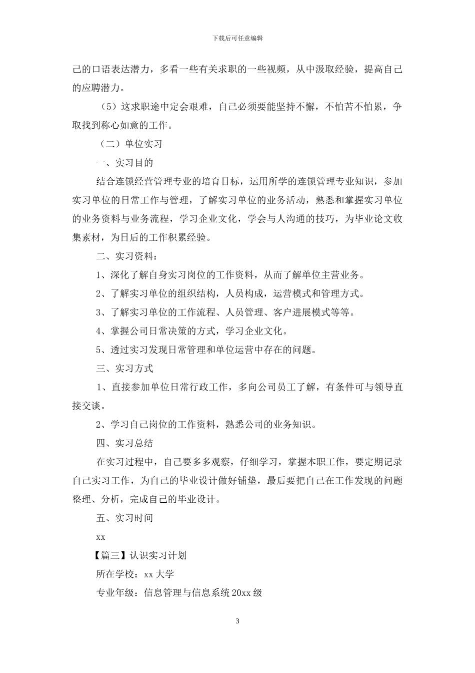 认识实习计划范文_第3页