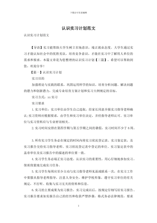 认识实习计划范文