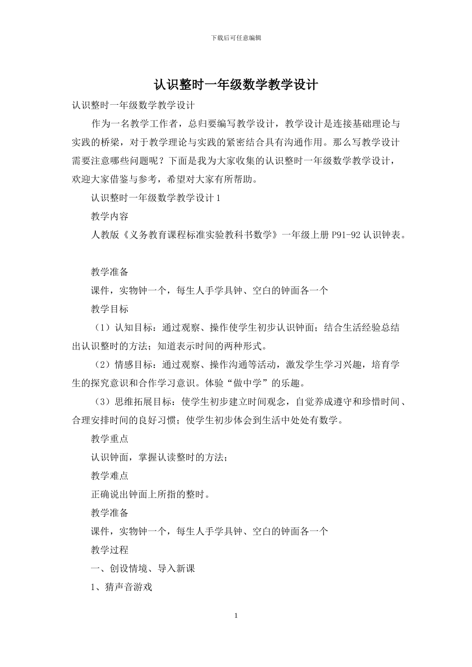 认识整时一年级数学教学设计_第1页