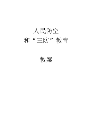 人民防空教育教案