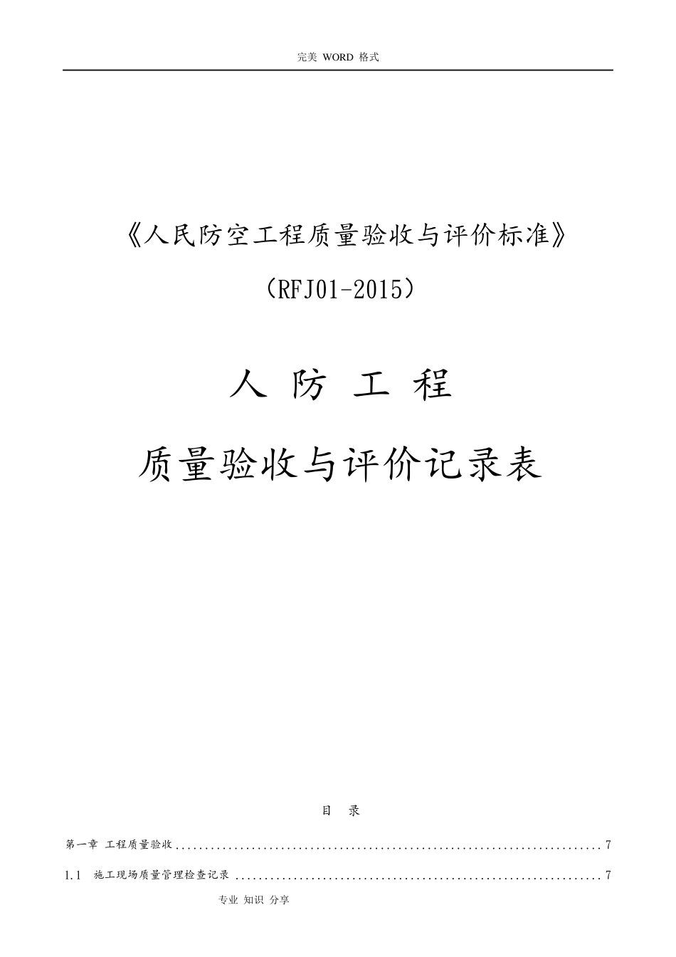 人民防空工程质量验收和评价标准RFJ01_2015年_第1页
