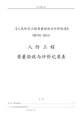 人民防空工程质量验收和评价标准RFJ01_2015年