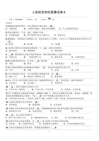 人民防空知识竞赛试卷B