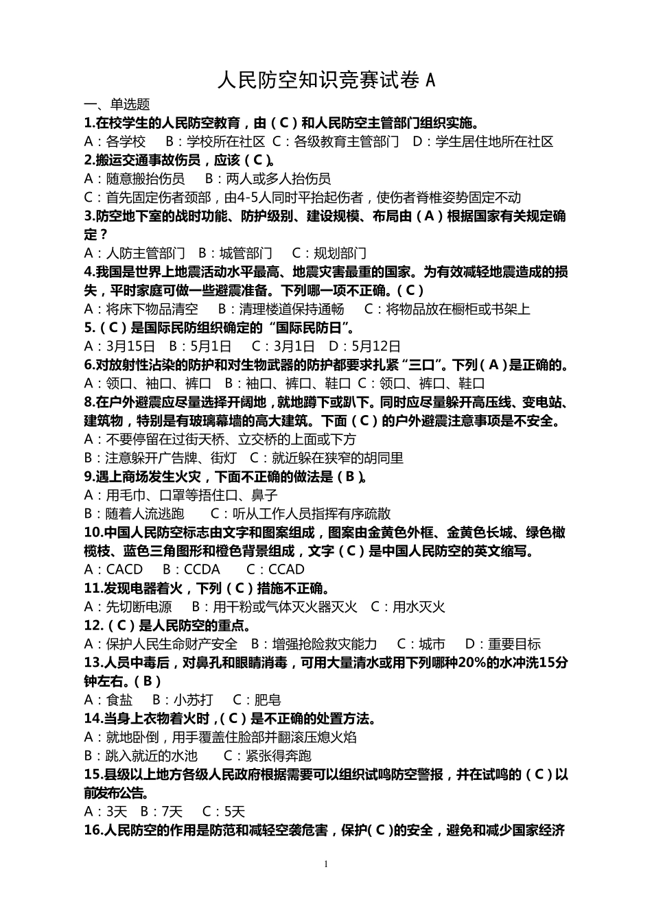 人民防空知识竞赛试题A_第1页