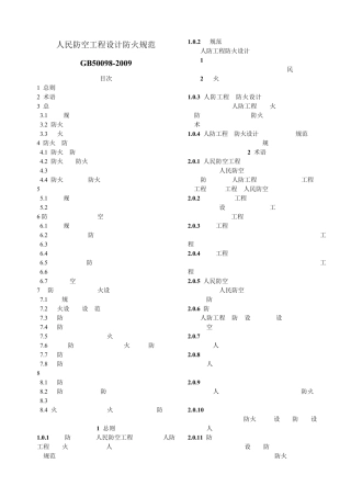 人民防空防火规范500982009