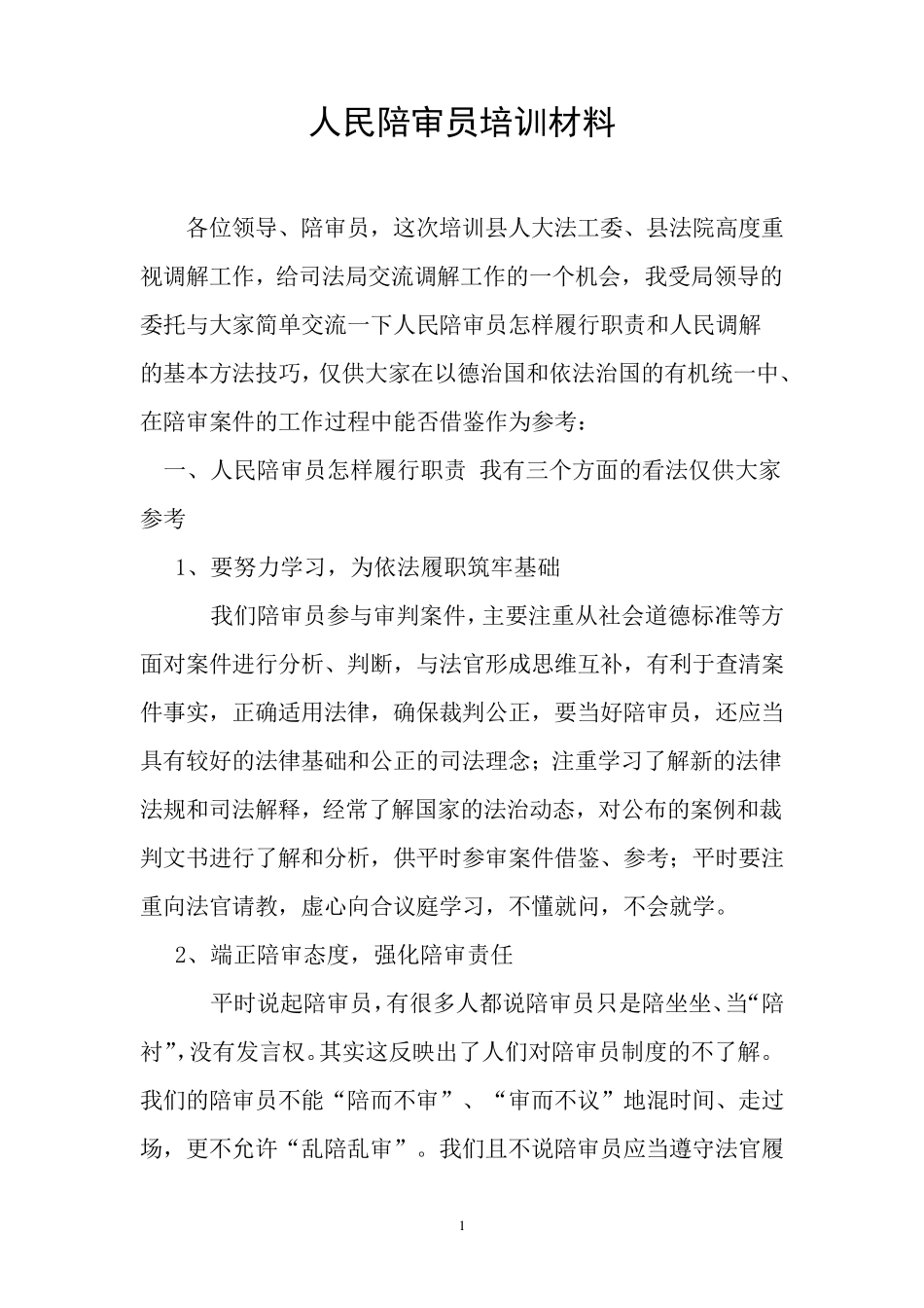 人民陪审员培训资料_第1页