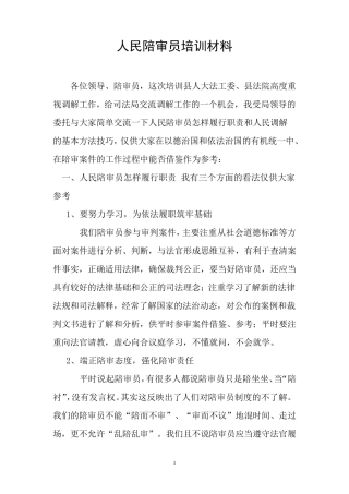人民陪审员培训资料