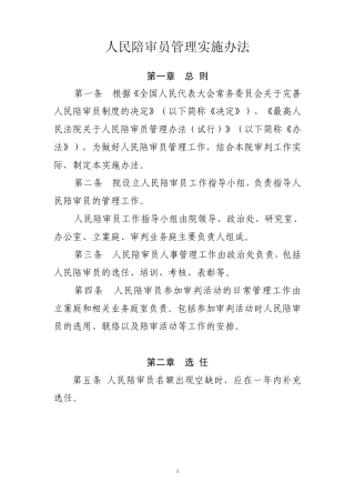 人民陪审员管理实施办法