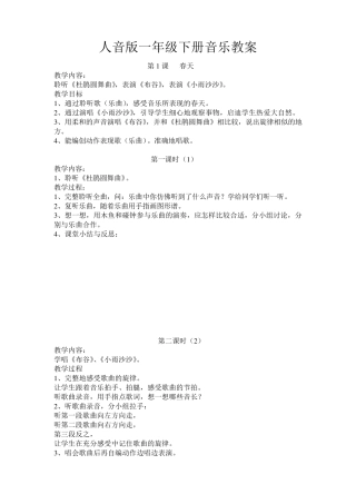 人民音乐出版社一年级下册音乐教案