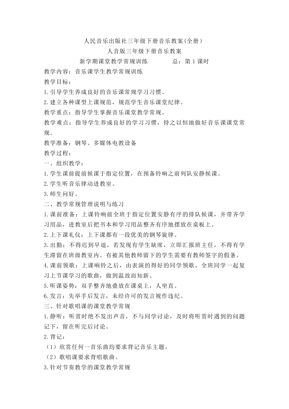 人民音乐出版社三年级下册音乐教案_第1页
