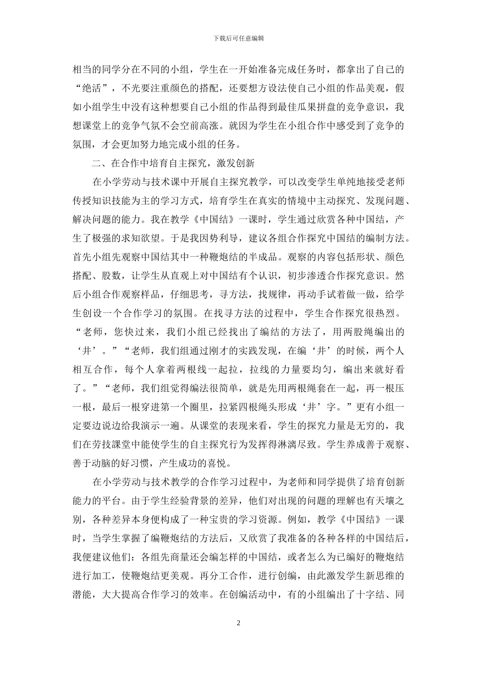 让“合作”直达劳技课堂的灵魂深处_第2页