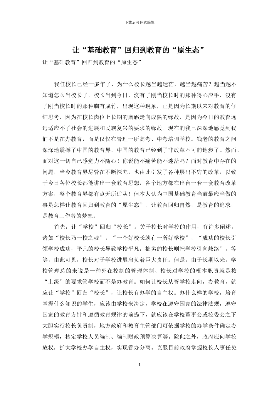 让“基础教育”回归到教育的“原生态”_第1页