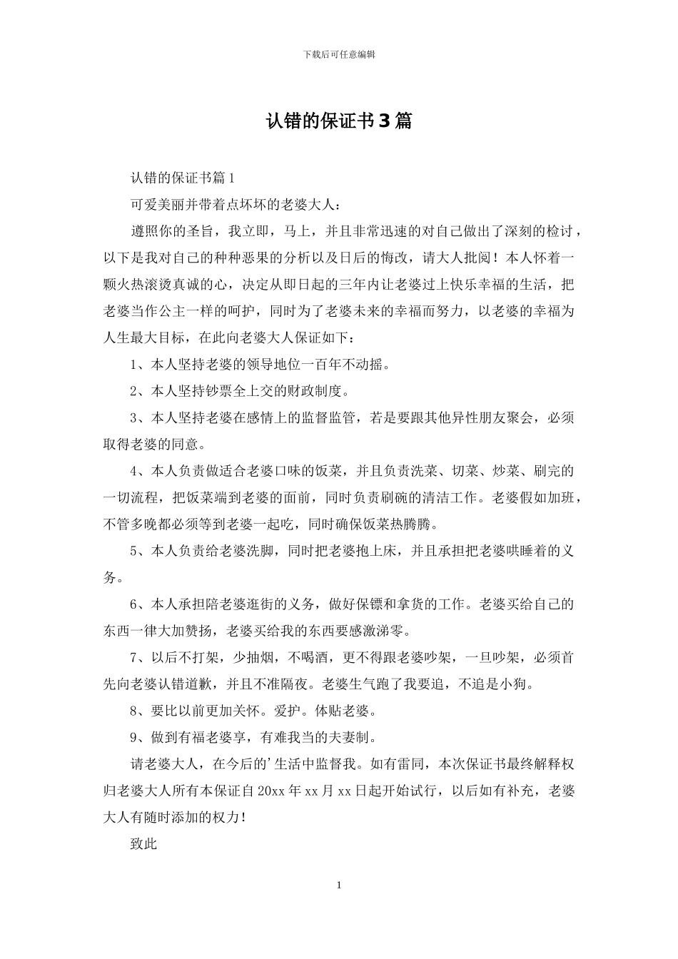 认错的保证书3篇_第1页