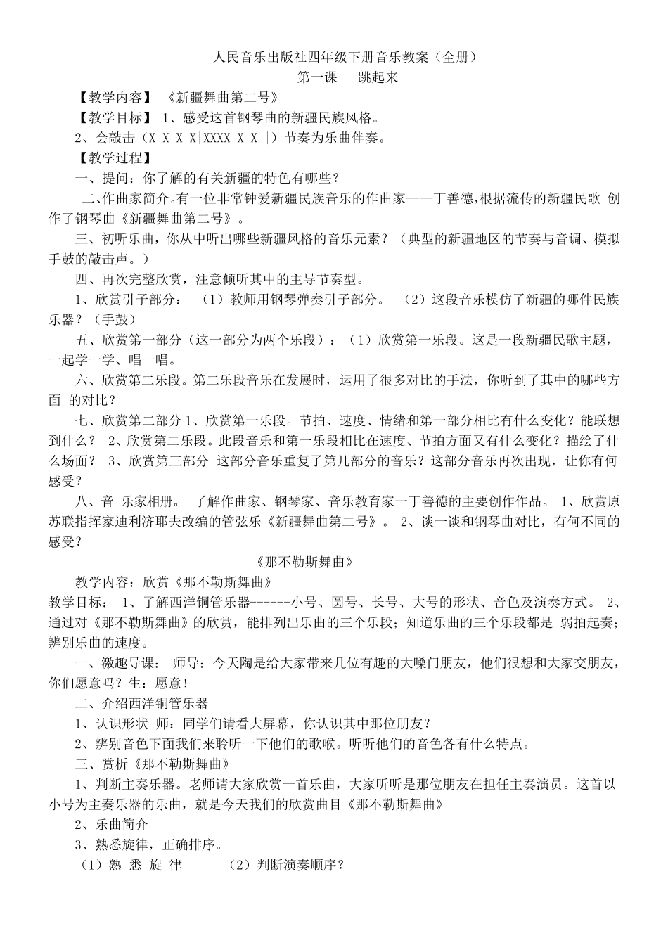 人民音乐出版社四年级下册音乐教案_第1页