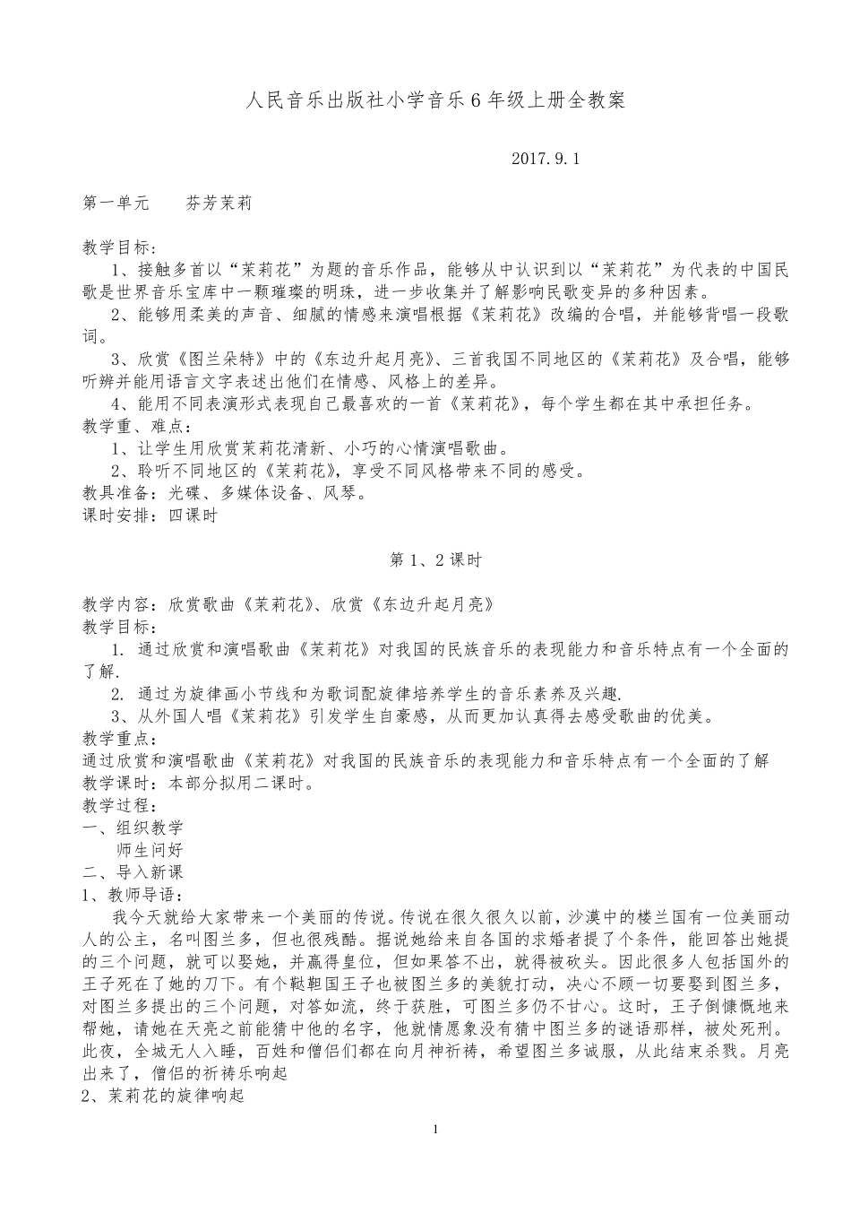 人民音乐出版社小学6年级音乐上册全教案_第1页