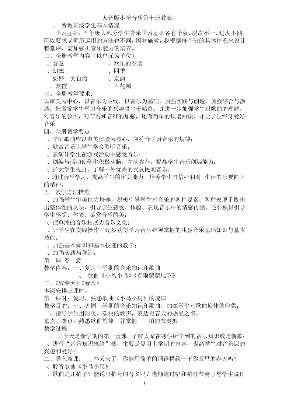 人民音乐版小学五年级音乐下册教学计划和教案_第1页