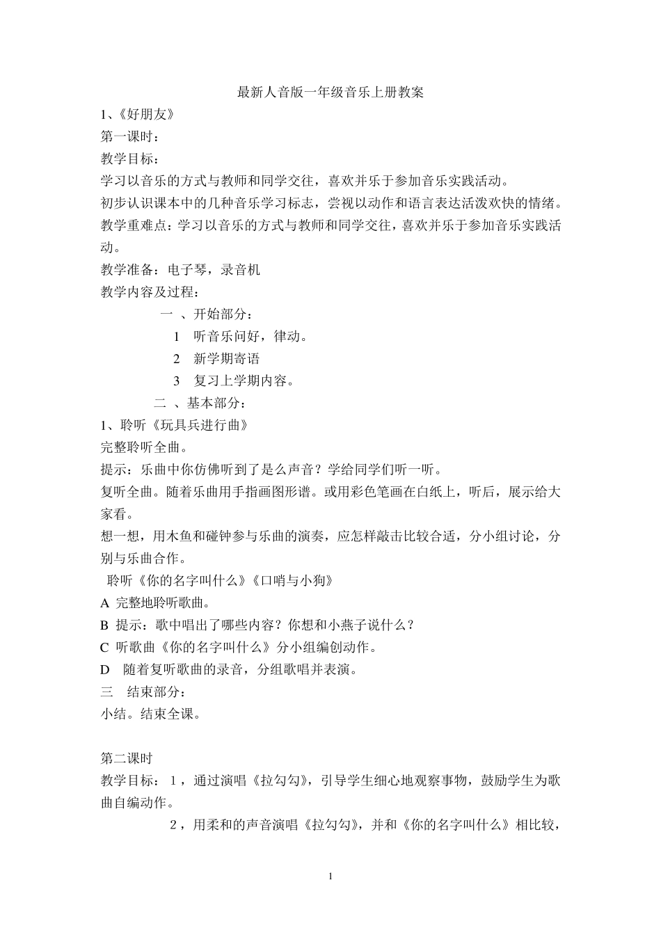 人民音乐出版社小学音乐一年级上册全册教案_第1页