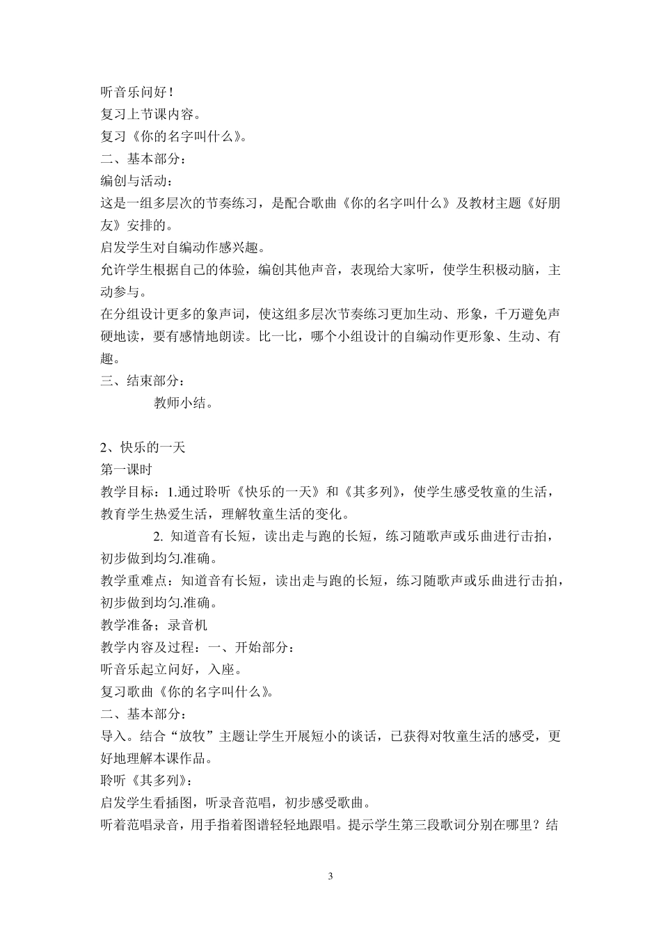 人民音乐出版社小学音乐一年级上册全册教案_第3页