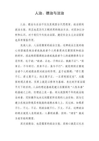 人治德治法治