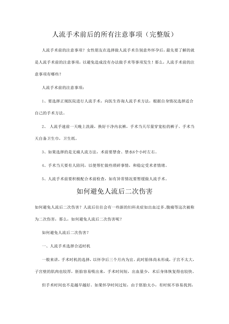 人流手术前后的所有注意事项_第1页
