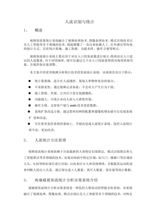 人流统计分析
