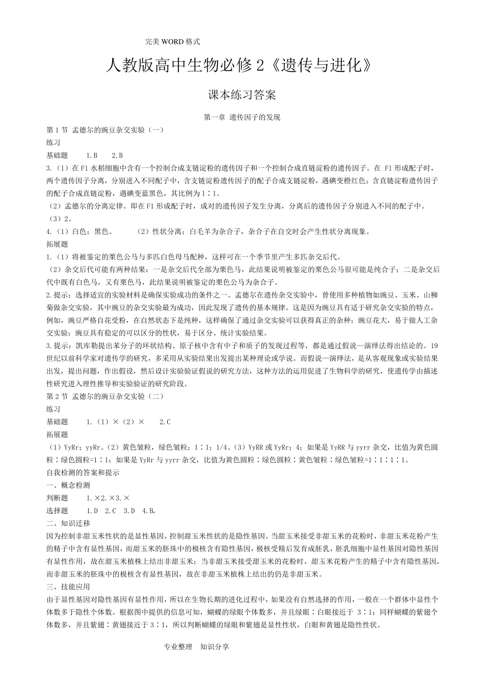 人版高中生物必修2课后习题参考答案解析_第1页