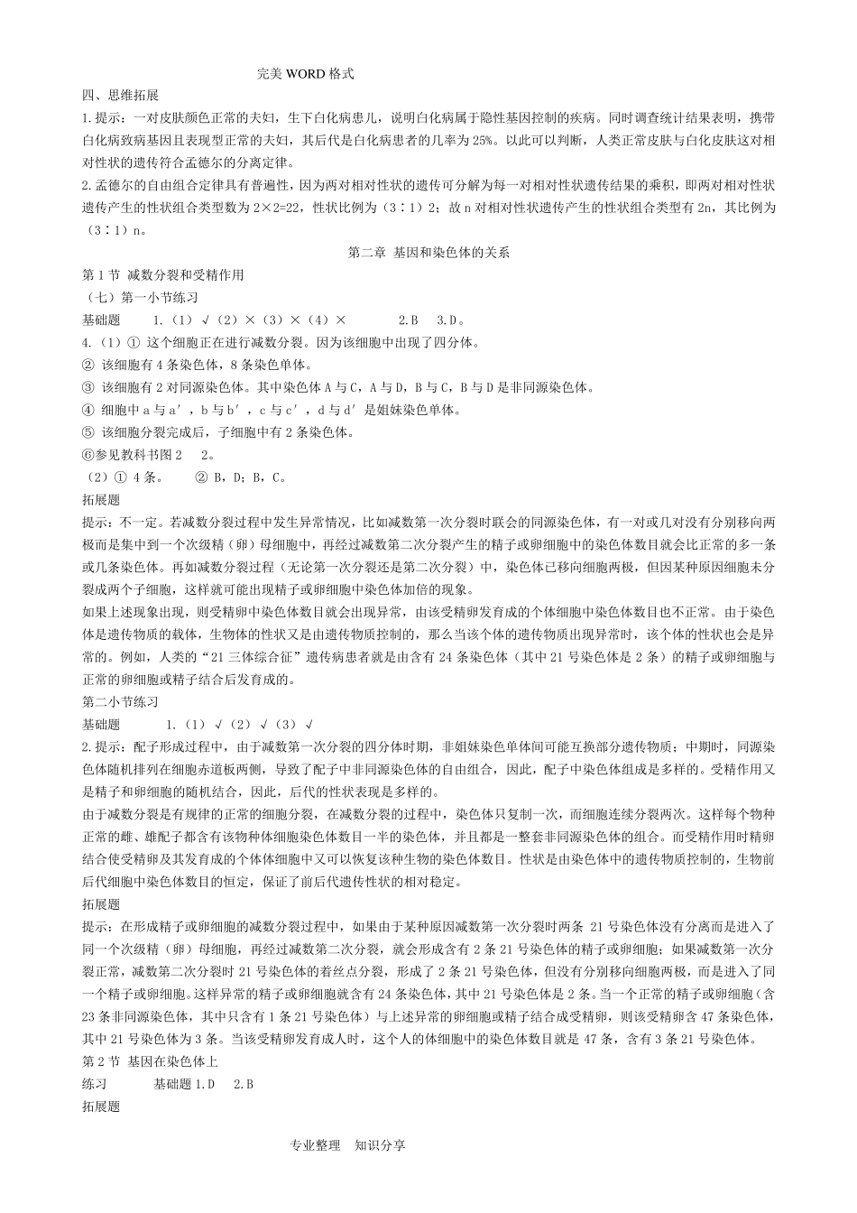 人版高中生物必修2课后习题参考答案解析_第2页