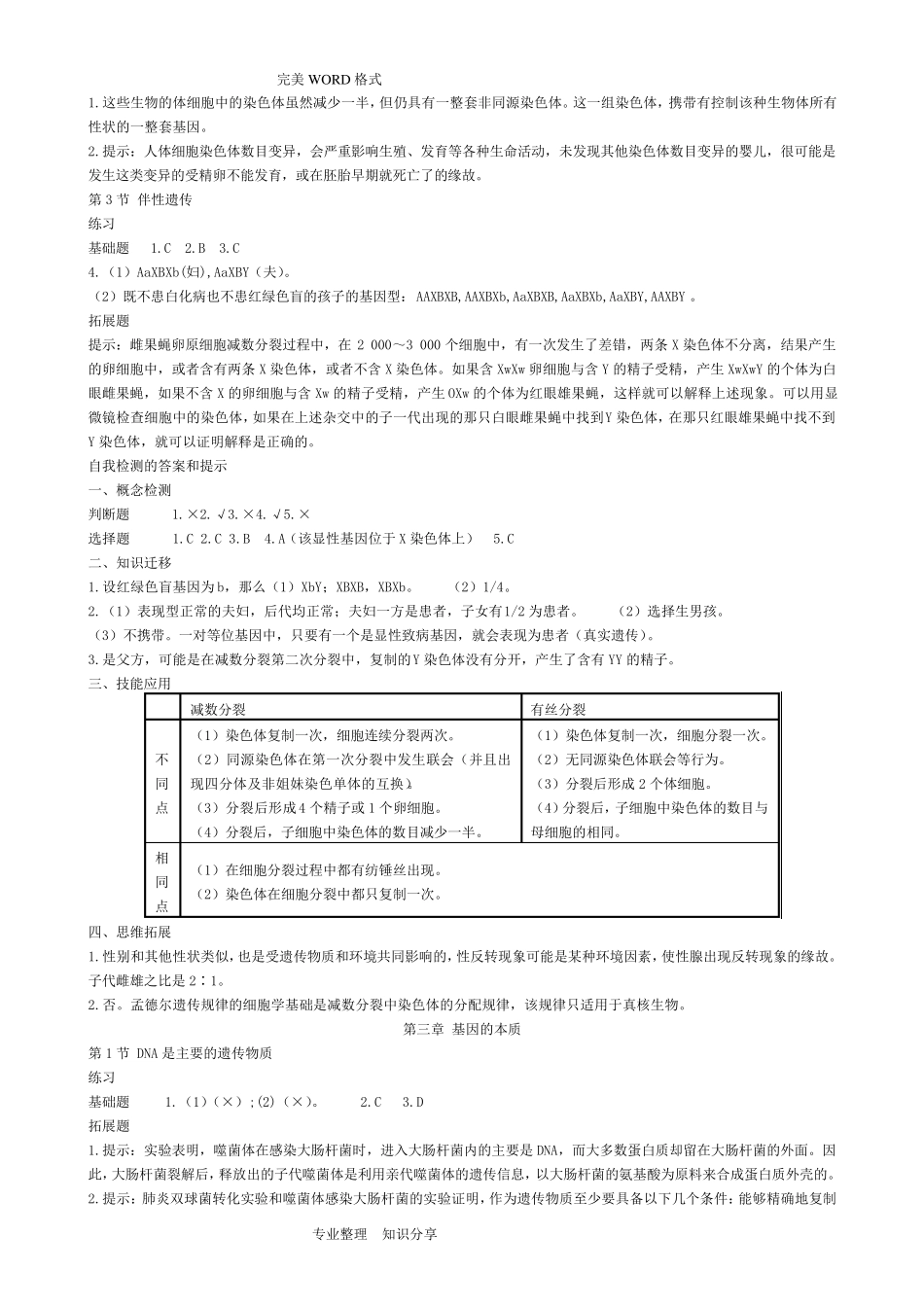 人版高中生物必修2课后习题参考答案解析_第3页