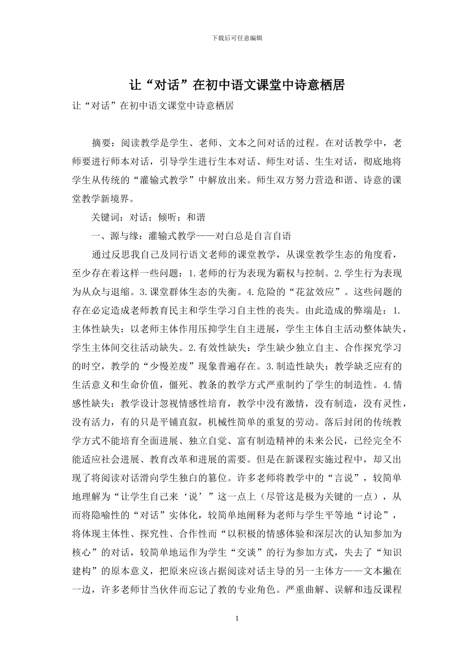 让“对话”在初中语文课堂中诗意栖居_第1页
