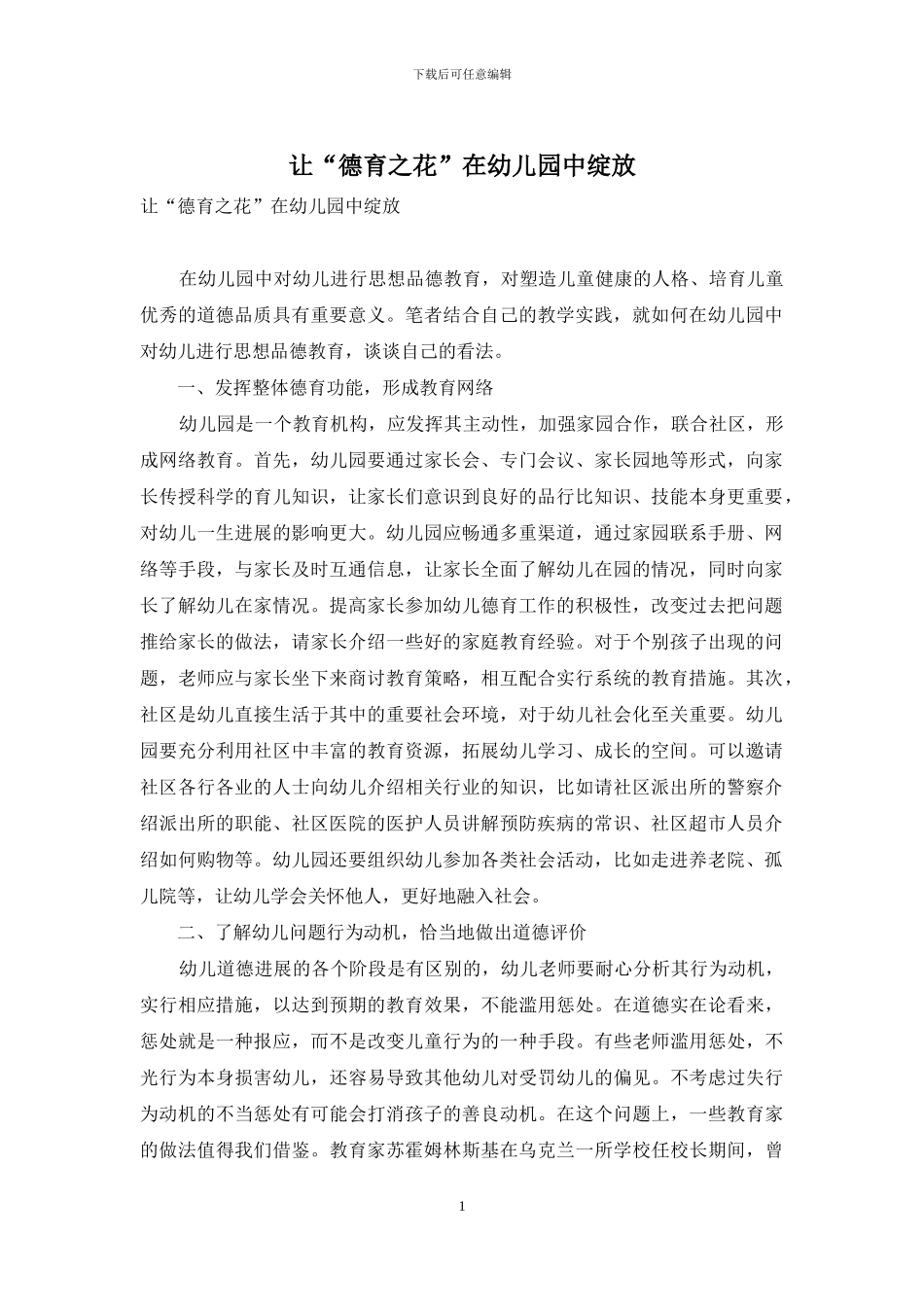 让“德育之花”在幼儿园中绽放_第1页