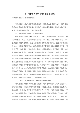 让“德育之花”在幼儿园中绽放